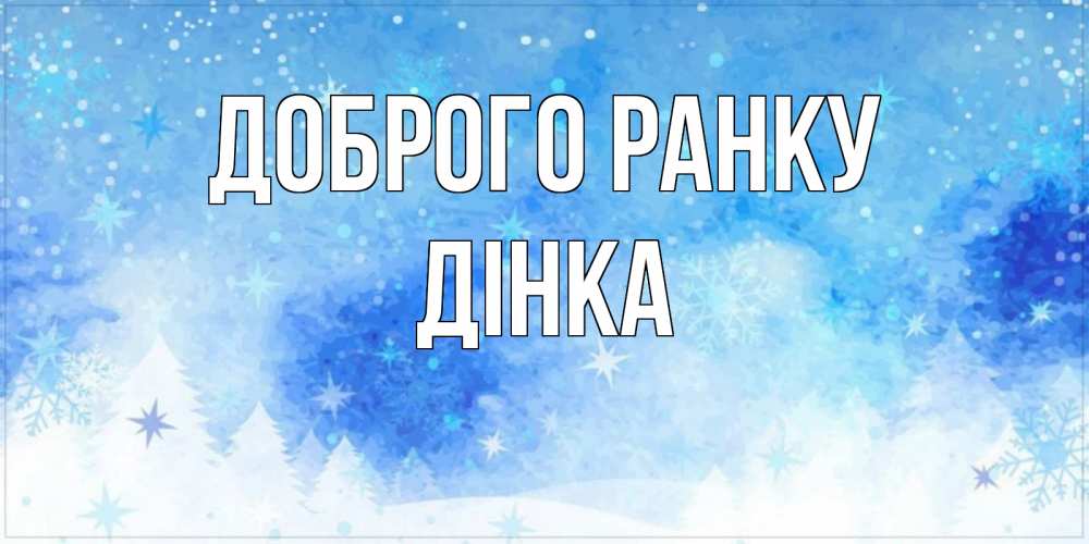 Открытка на каждый день з підписом, Дінка Доброго ранку зима и снежинки Прикольна листівка з побажанням онлайн скачати безкоштовно 