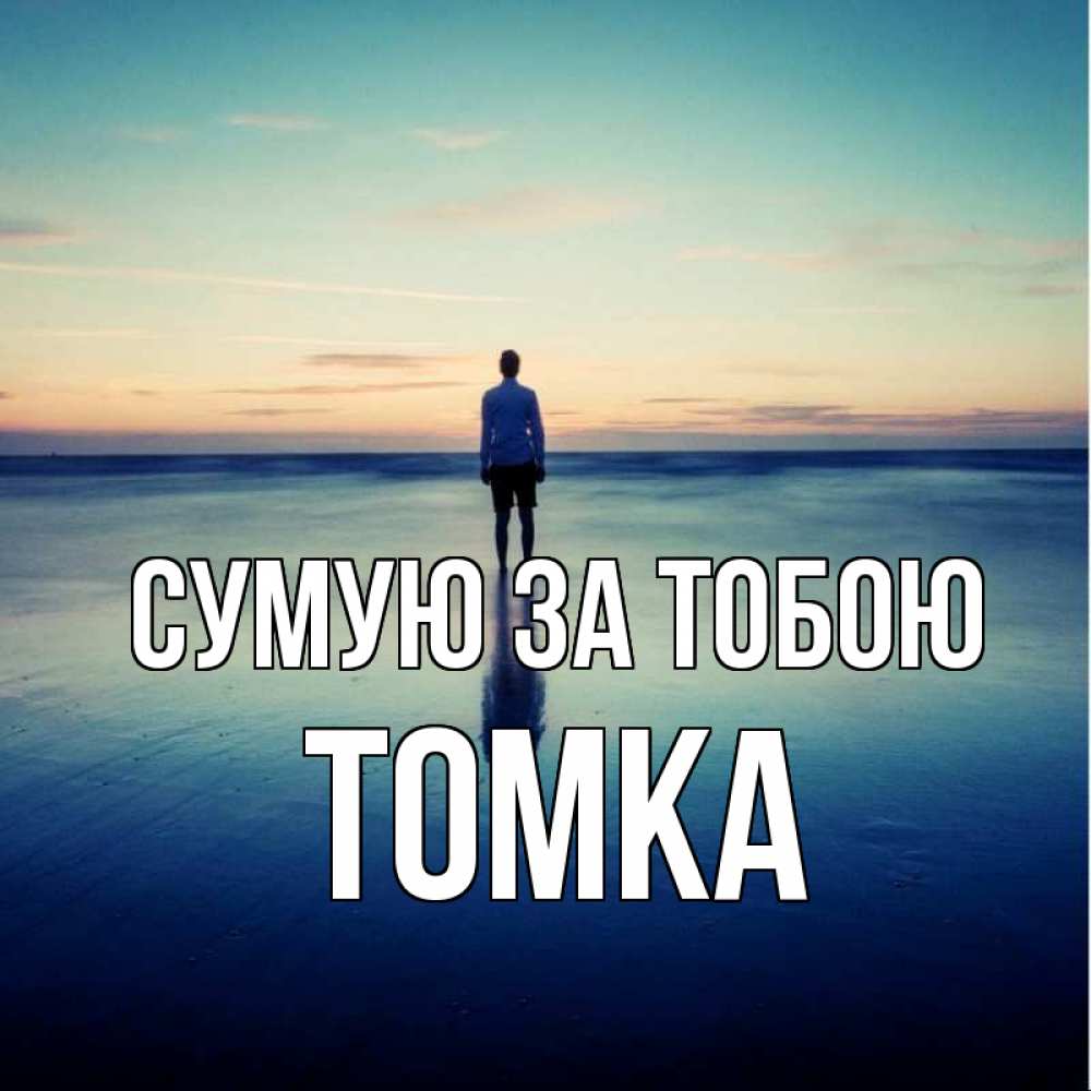 Открытка на каждый день з підписом, Томка Сумую за тобою зима Прикольна листівка з побажанням онлайн скачати безкоштовно 