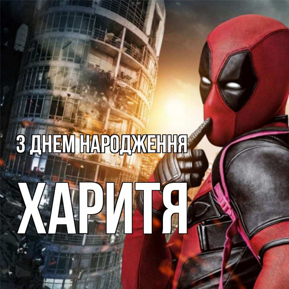 Открытка на каждый день з підписом, Харитя З Днем народження с супергероями Прикольна листівка з побажанням онлайн скачати безкоштовно 