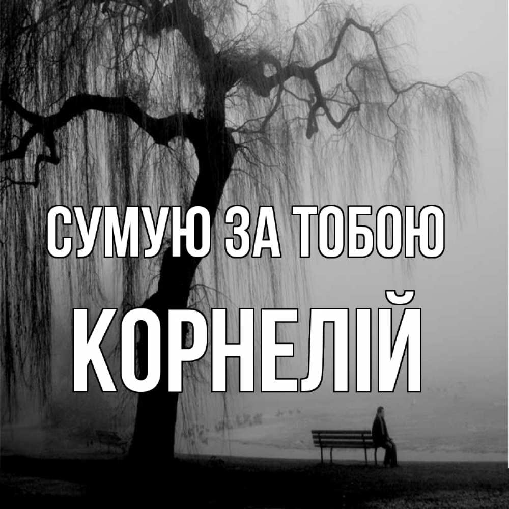 Открытка на каждый день з підписом, Корнелій Сумую за тобою лавочка под деревом я жду тебя Прикольна листівка з побажанням онлайн скачати безкоштовно 