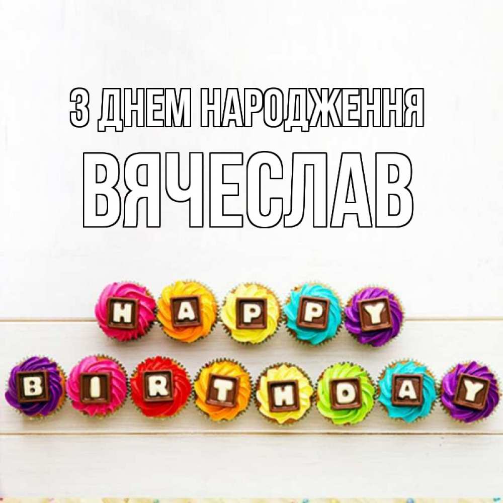 Открытка на каждый день з підписом, Вячеслав З Днем народження из кексов и шоколада Прикольна листівка з побажанням онлайн скачати безкоштовно 