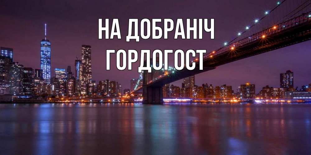 Открытка на каждый день з підписом, Гордогост На добраніч ночной мост Прикольна листівка з побажанням онлайн скачати безкоштовно 