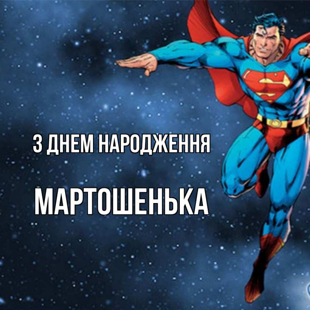 Открытка на каждый день з підписом, Мартошенька З Днем народження супергерой Прикольна листівка з побажанням онлайн скачати безкоштовно 