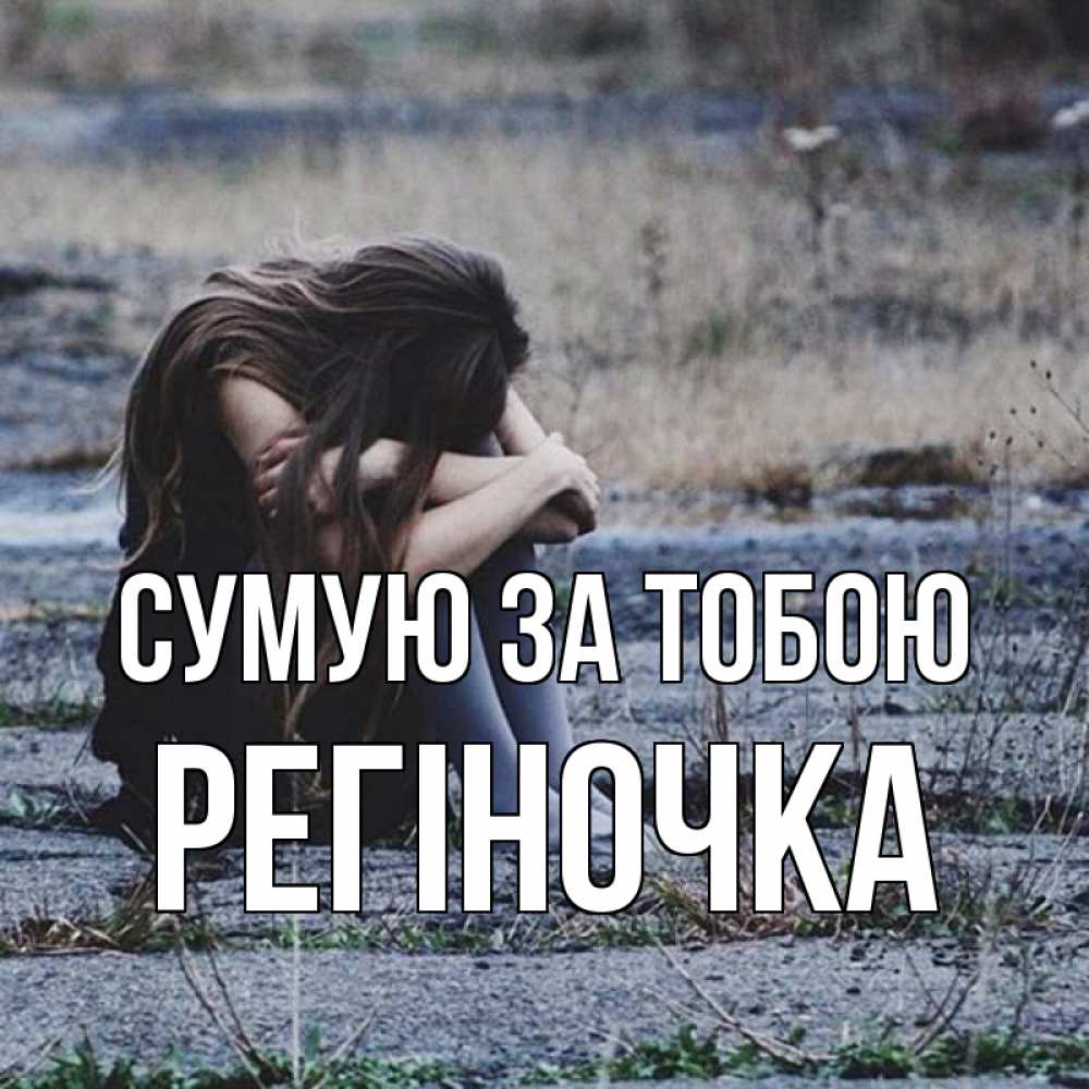 Открытка на каждый день з підписом, Регіночка Сумую за тобою мне скучно очень Прикольна листівка з побажанням онлайн скачати безкоштовно 