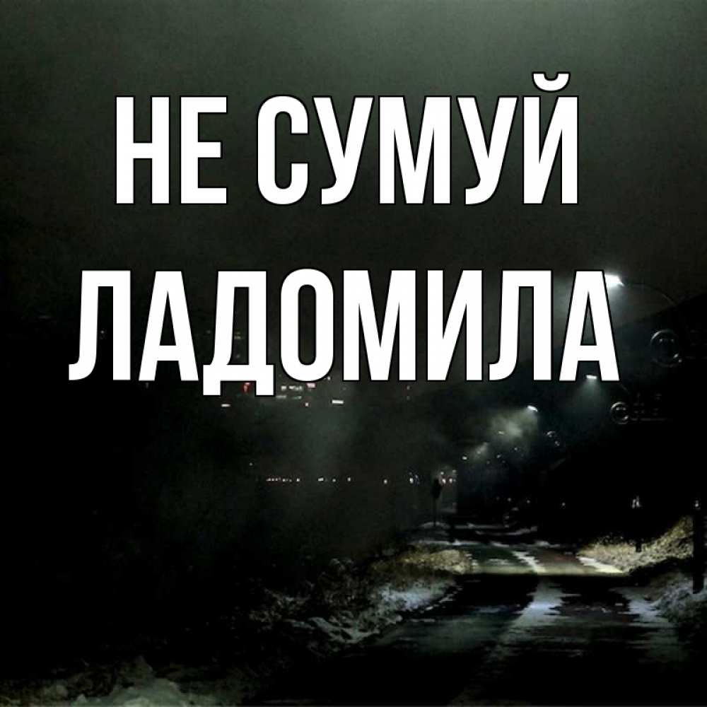 Открытка на каждый день з підписом, Ладомила Не сумуй фонари Прикольна листівка з побажанням онлайн скачати безкоштовно 