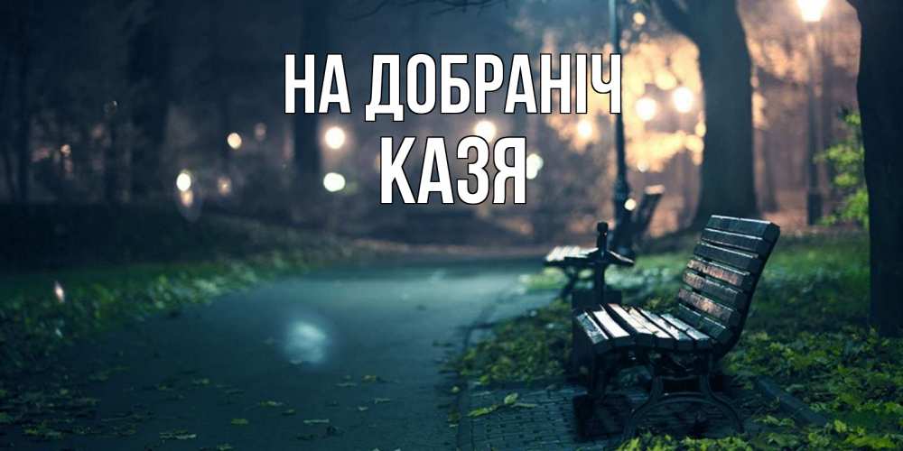 Открытка на каждый день з підписом, Казя На добраніч открытка для пожелания сладких снов Прикольна листівка з побажанням онлайн скачати безкоштовно 
