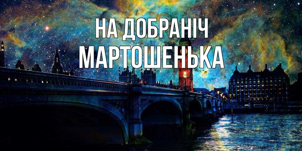 Открытка на каждый день з підписом, Мартошенька На добраніч биг бен Прикольна листівка з побажанням онлайн скачати безкоштовно 