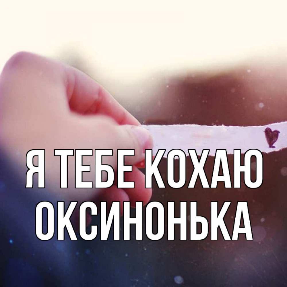 Открытка на каждый день з підписом, Оксинонька Я тебе кохаю для тебя Прикольна листівка з побажанням онлайн скачати безкоштовно 