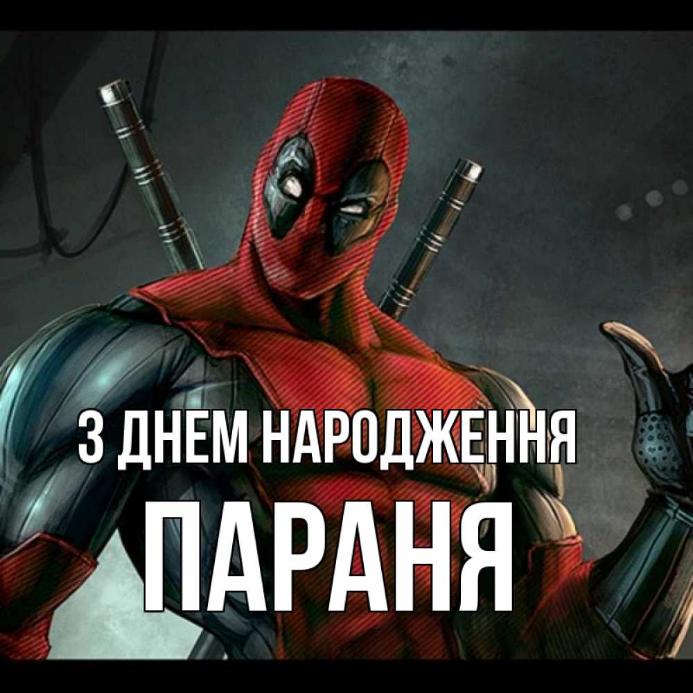 Открытка на каждый день з підписом, Параня З Днем народження марвел супергерои Прикольна листівка з побажанням онлайн скачати безкоштовно 