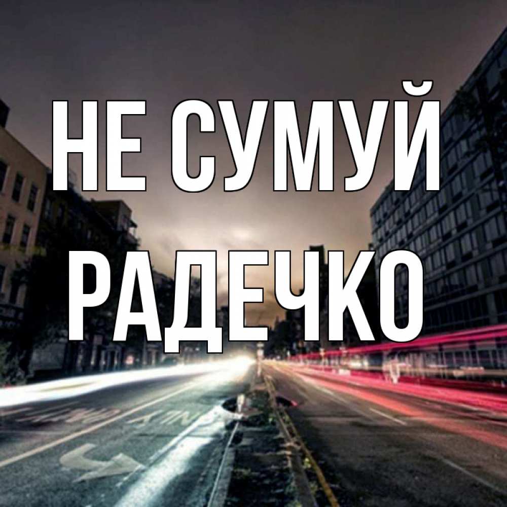 Открытка на каждый день з підписом, Радечко Не сумуй съемка ночью Прикольна листівка з побажанням онлайн скачати безкоштовно 