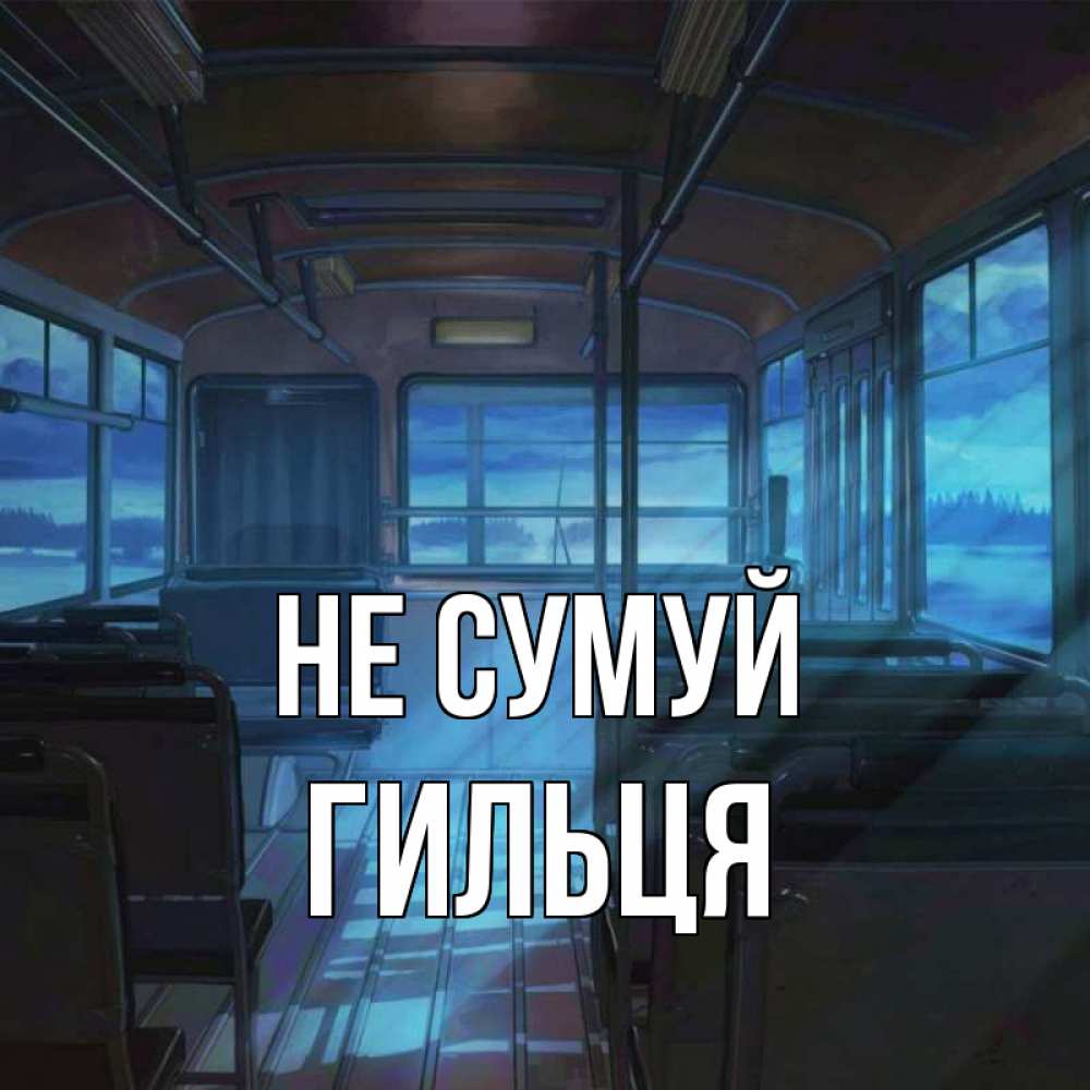 Открытка на каждый день з підписом, Гильця Не сумуй страшилка Прикольна листівка з побажанням онлайн скачати безкоштовно 
