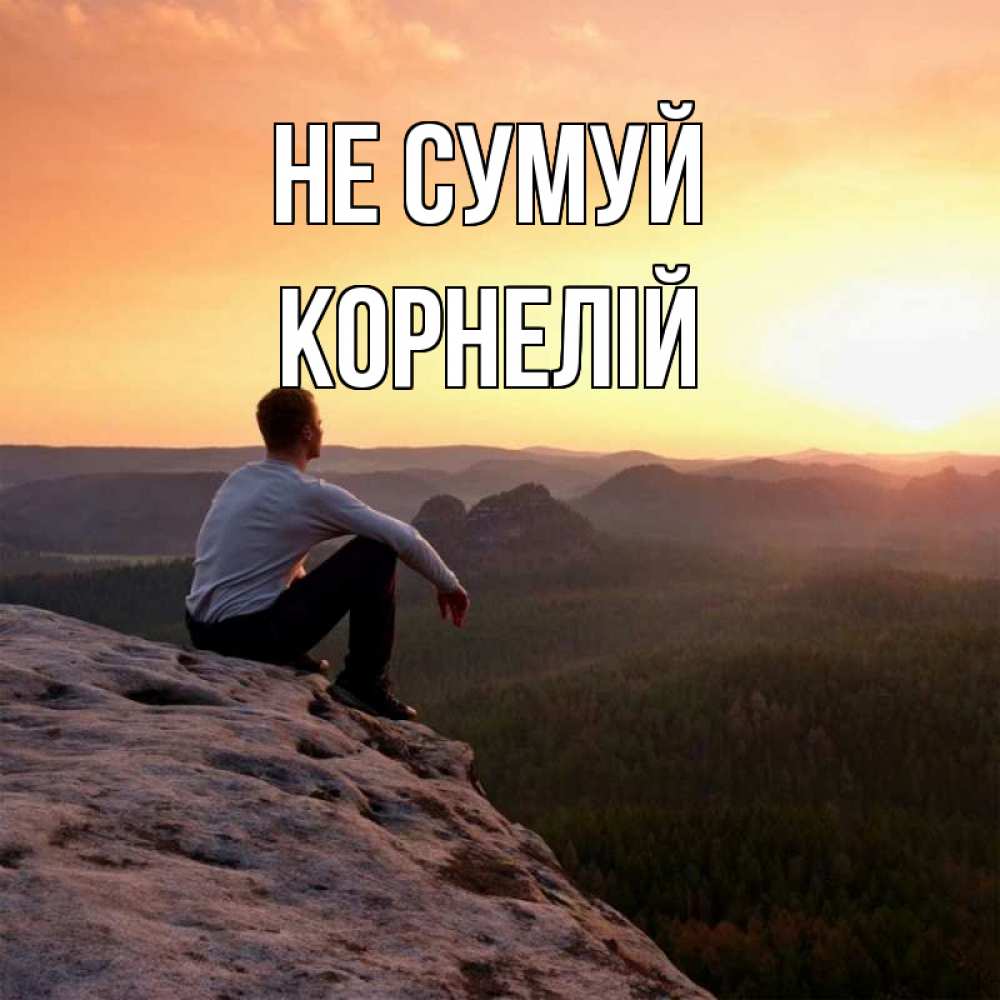 Открытка на каждый день з підписом, Корнелій Не сумуй смотрим на закат Прикольна листівка з побажанням онлайн скачати безкоштовно 