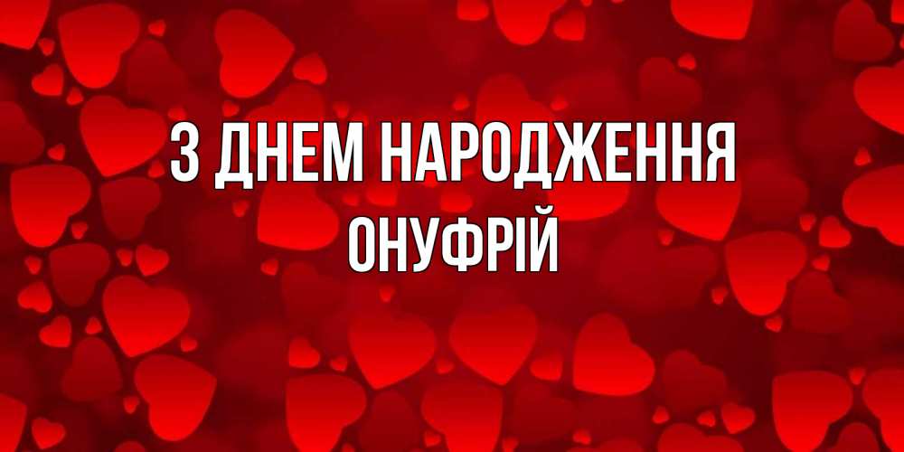 Открытка на каждый день з підписом, Онуфрій З Днем народження прекрасные сердечки на открытке с красным фоном Прикольна листівка з побажанням онлайн скачати безкоштовно 
