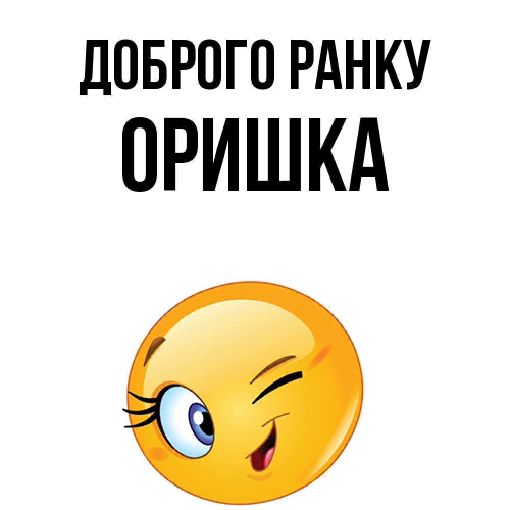 Открытка на каждый день з підписом, Оришка Доброго ранку хорошее настроение Прикольна листівка з побажанням онлайн скачати безкоштовно 