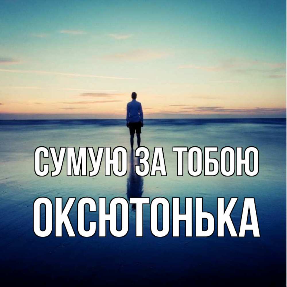 Открытка на каждый день з підписом, Оксютонька Сумую за тобою зима Прикольна листівка з побажанням онлайн скачати безкоштовно 