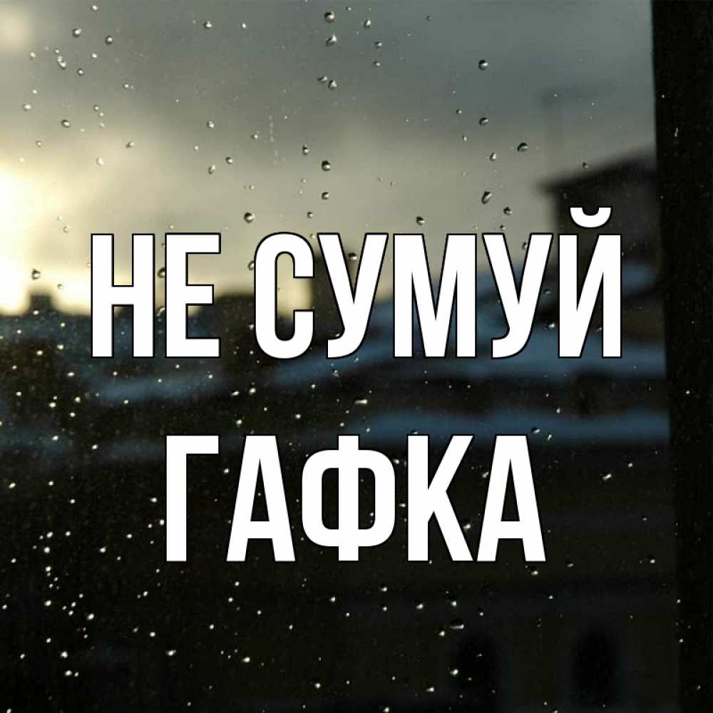 Открытка на каждый день з підписом, Гафка Не сумуй вид на крыши Прикольна листівка з побажанням онлайн скачати безкоштовно 