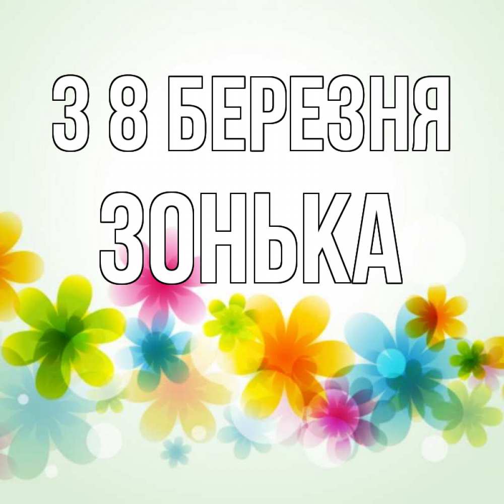 Открытка на каждый день з підписом, Зонька З 8 БЕРЕЗНЯ цветы Прикольна листівка з побажанням онлайн скачати безкоштовно 