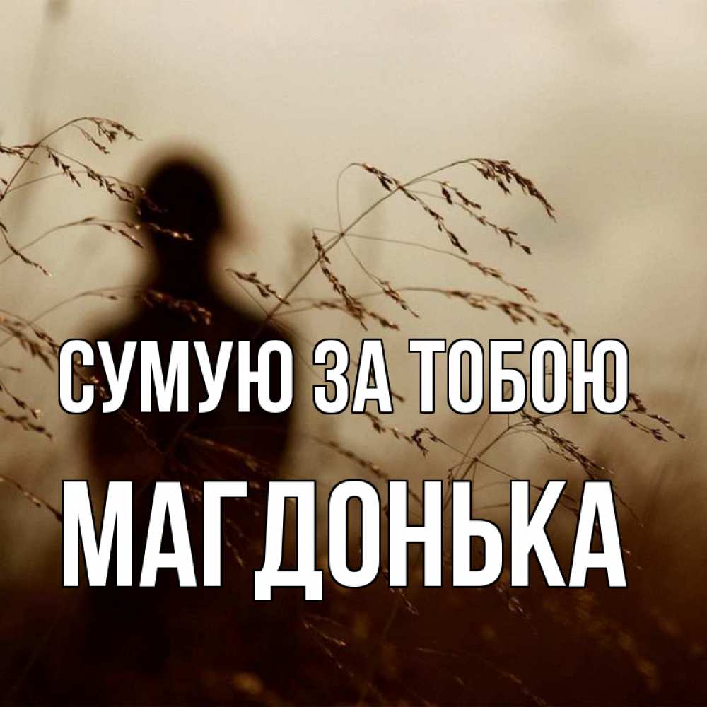 Открытка на каждый день з підписом, Магдонька Сумую за тобою силуэт девушки Прикольна листівка з побажанням онлайн скачати безкоштовно 