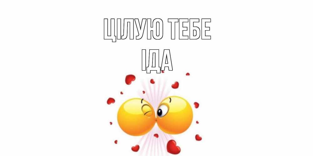Открытка на каждый день з підписом, Іда Цілую тебе поцелуй Прикольна листівка з побажанням онлайн скачати безкоштовно 
