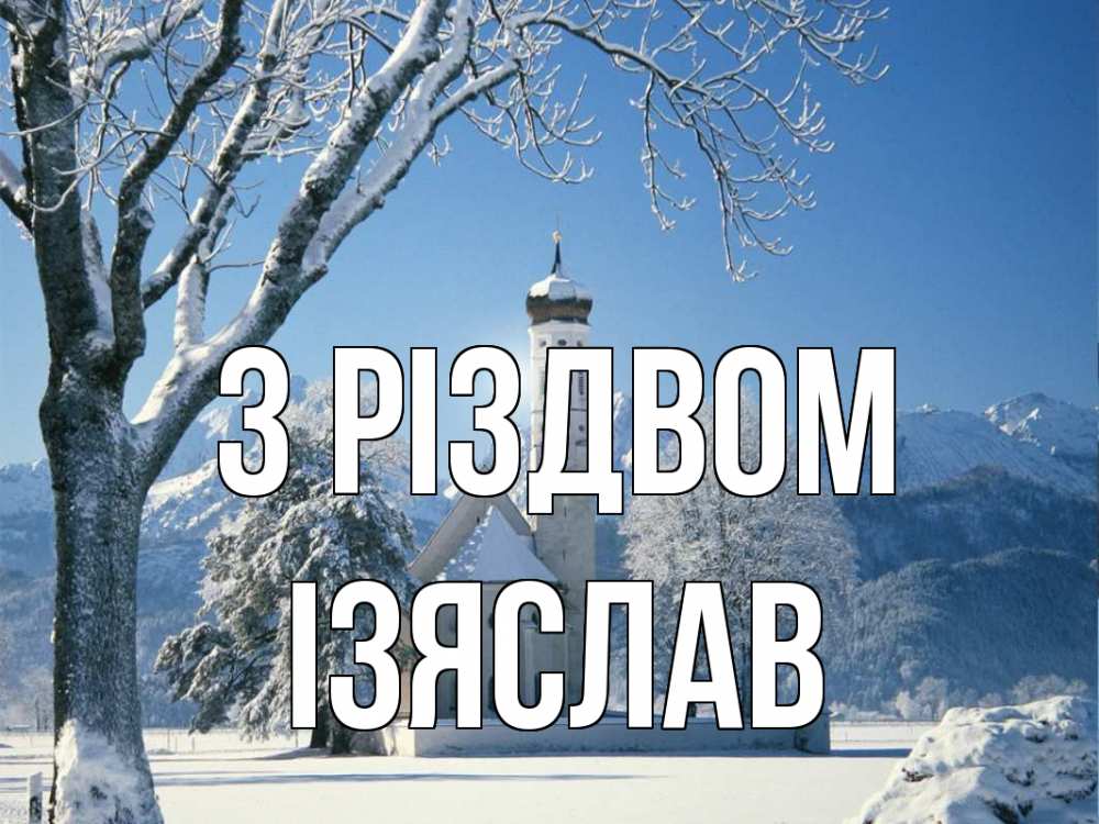Открытка на каждый день з підписом, Ізяслав З Різдвом зима, храм, костел Прикольна листівка з побажанням онлайн скачати безкоштовно 