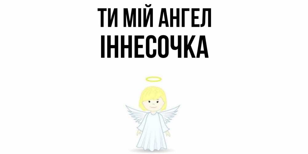 Открытка на каждый день з підписом, Іннесочка Ти мій ангел ангел Прикольна листівка з побажанням онлайн скачати безкоштовно 