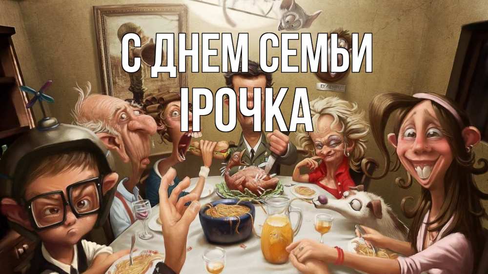 Открытка на каждый день з підписом, Ірочка С днем семьи с днем семьи Прикольна листівка з побажанням онлайн скачати безкоштовно 