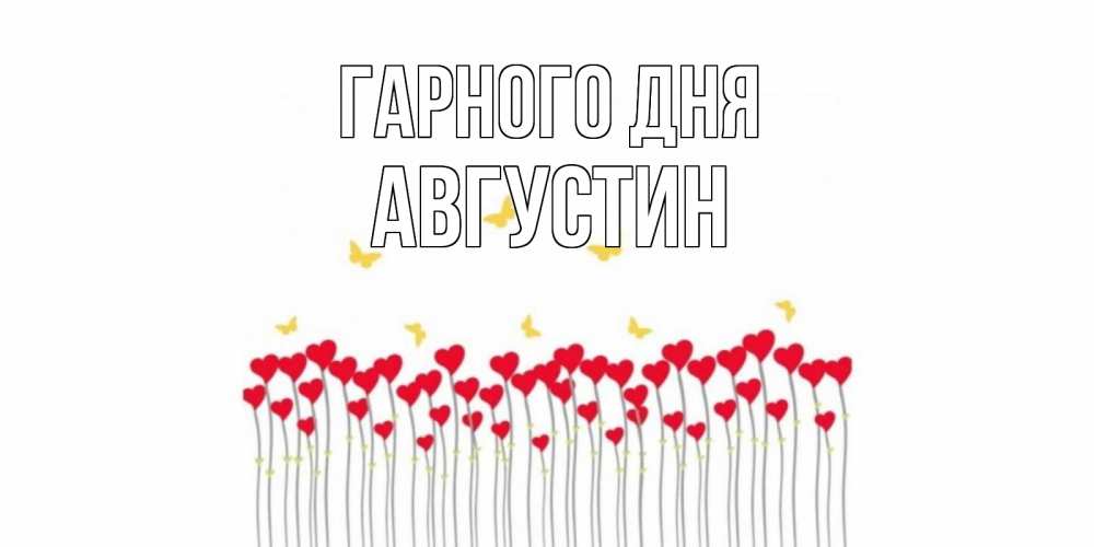 Открытка на каждый день з підписом, Августин Гарного дня открытка отличного дня с сердечками Прикольна листівка з побажанням онлайн скачати безкоштовно 