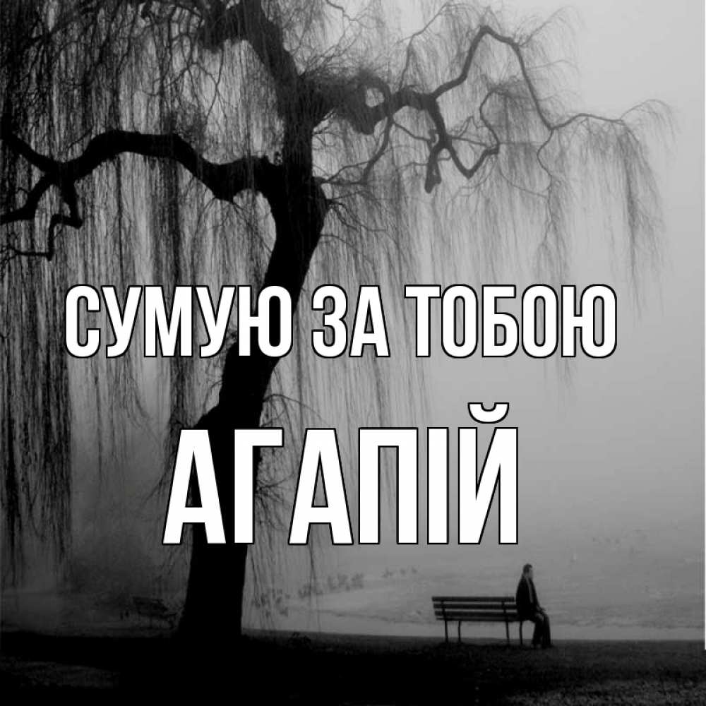 Открытка на каждый день з підписом, Агапій Сумую за тобою лавочка под деревом я жду тебя Прикольна листівка з побажанням онлайн скачати безкоштовно 
