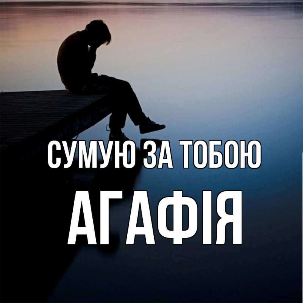 Открытка на каждый день з підписом, Агафія Сумую за тобою печаль Прикольна листівка з побажанням онлайн скачати безкоштовно 