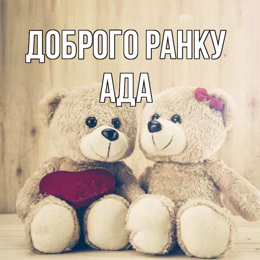 Открытка на каждый день з підписом, Ада Доброго ранку для возлюбленных плюшевые мишки Прикольна листівка з побажанням онлайн скачати безкоштовно 