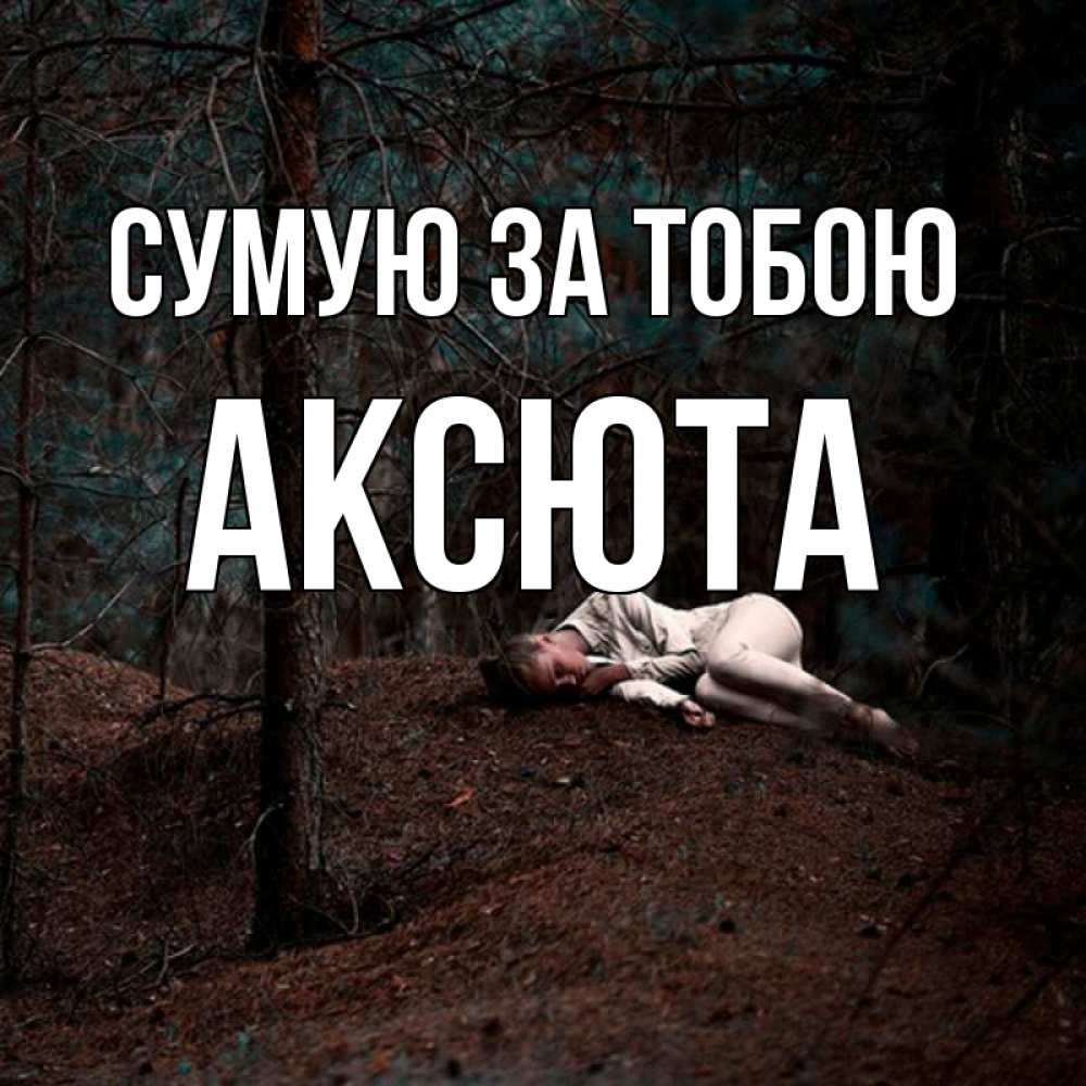 Открытка на каждый день з підписом, Аксюта Сумую за тобою очень Прикольна листівка з побажанням онлайн скачати безкоштовно 