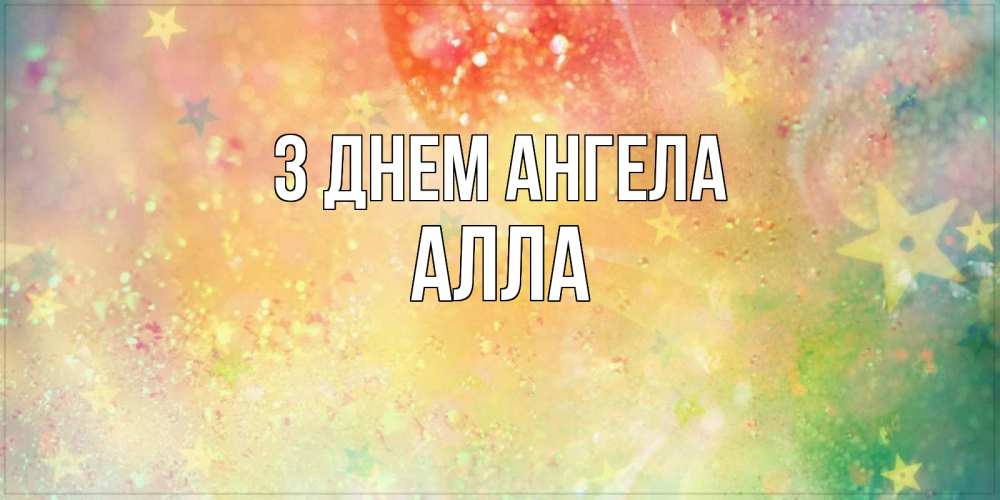 Открытка на каждый день з підписом, Алла З Днем ангела оранжево зеленая тема Прикольна листівка з побажанням онлайн скачати безкоштовно 