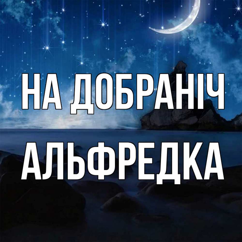 Открытка на каждый день з підписом, Альфредка На добраніч море Прикольна листівка з побажанням онлайн скачати безкоштовно 