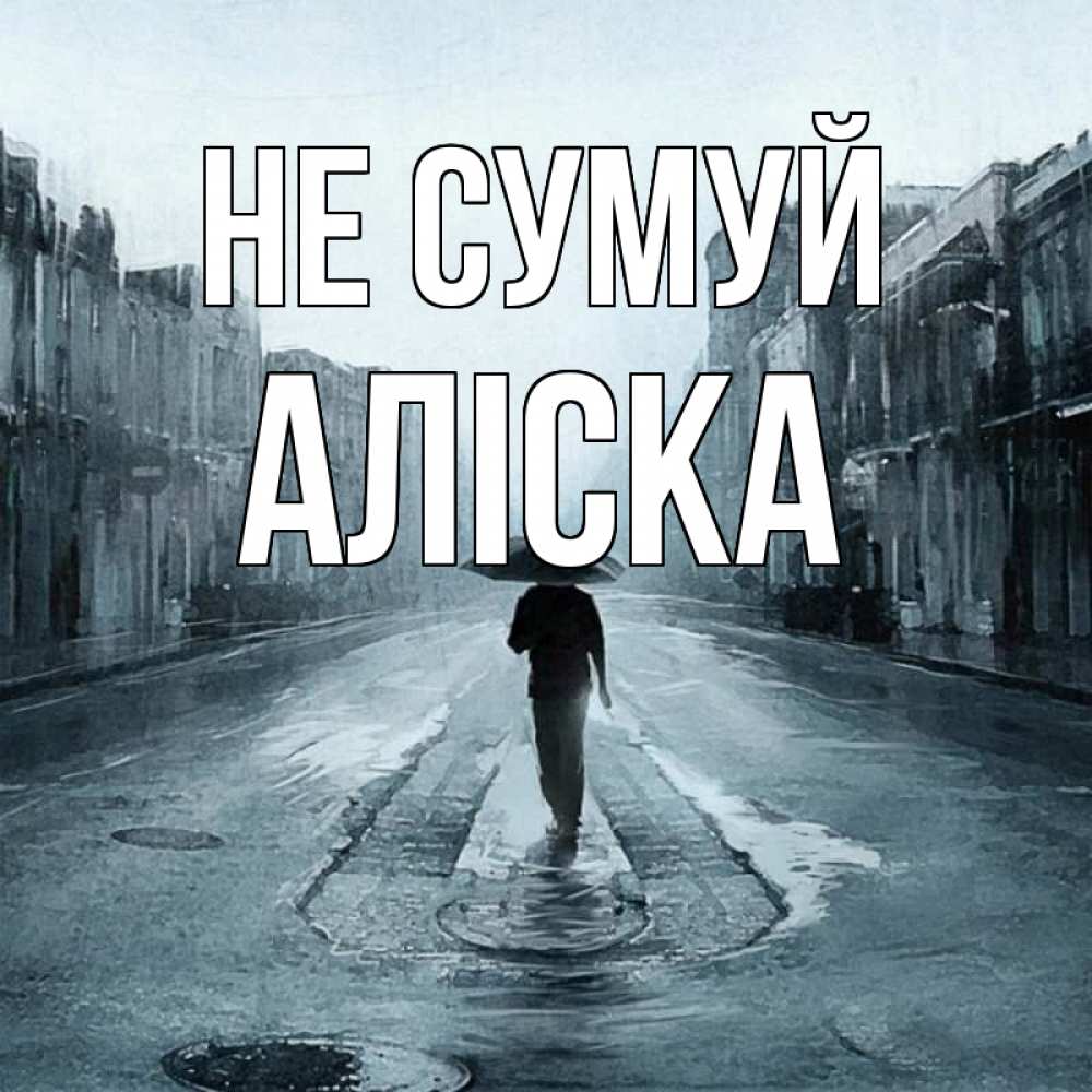 Открытка на каждый день з підписом, Аліска Не сумуй опустевшая улица Прикольна листівка з побажанням онлайн скачати безкоштовно 