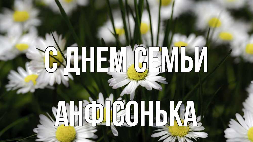 Открытка на каждый день з підписом, Анфісонька С днем семьи с днем семьи  2 Прикольна листівка з побажанням онлайн скачати безкоштовно 