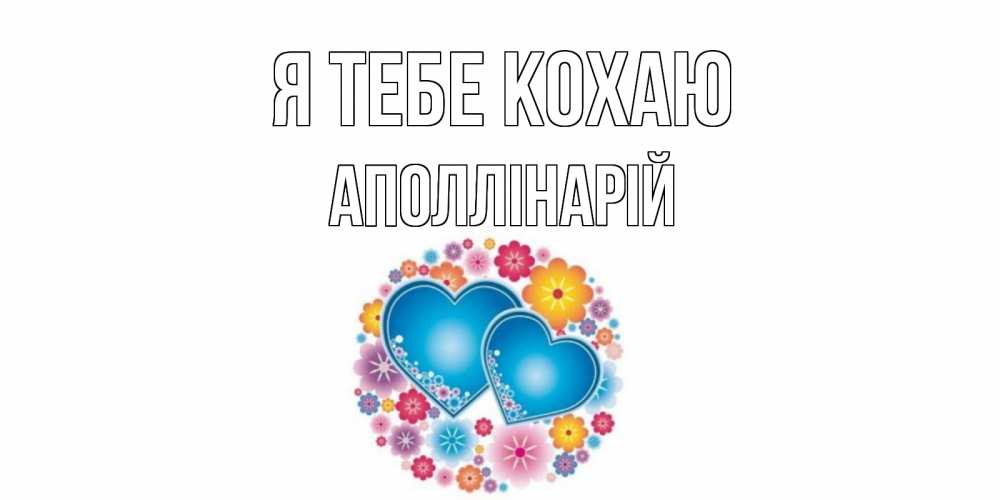 Открытка на каждый день з підписом, Аполлінарій Я тебе кохаю цветы, сердце Прикольна листівка з побажанням онлайн скачати безкоштовно 