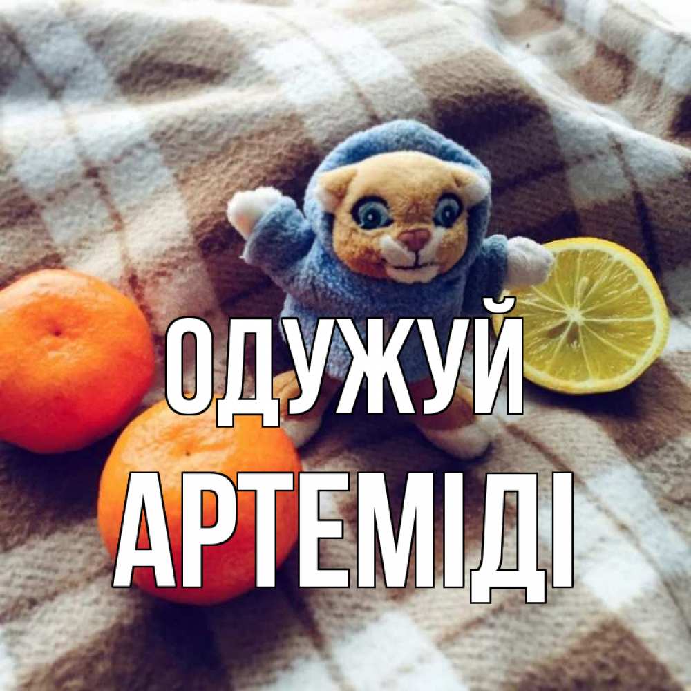 Открытка на каждый день з підписом, Артеміді Одужуй вот тебе апельсинка и лимон Прикольна листівка з побажанням онлайн скачати безкоштовно 