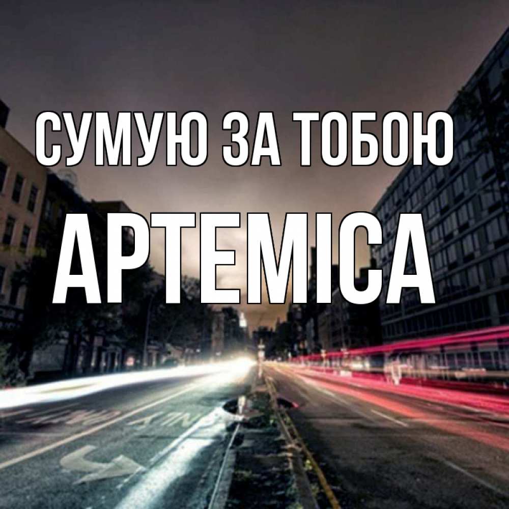 Открытка на каждый день з підписом, Артеміса Сумую за тобою приезжай Прикольна листівка з побажанням онлайн скачати безкоштовно 