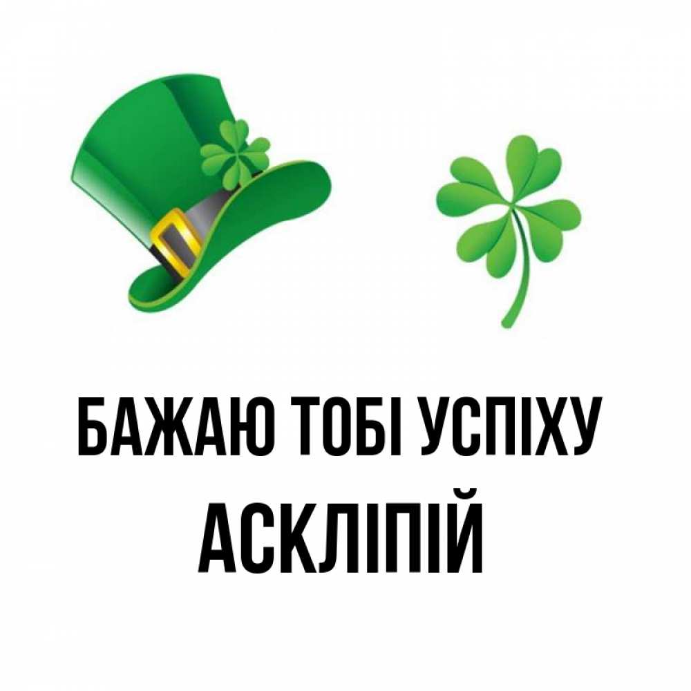Открытка на каждый день з підписом, Аскліпій Бажаю тобі успіху на удачу 1 Прикольна листівка з побажанням онлайн скачати безкоштовно 