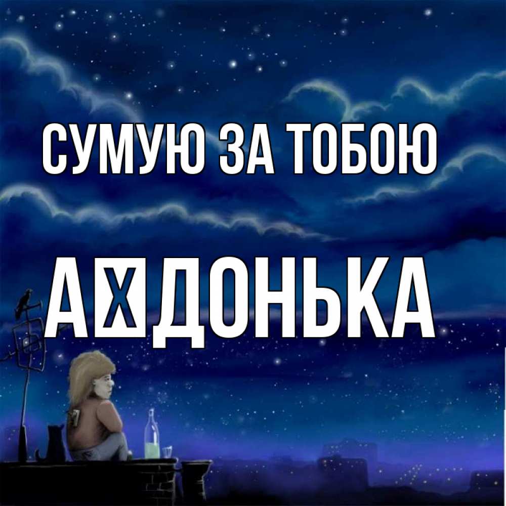 Открытка на каждый день з підписом, Аїдонька Сумую за тобою на крыше 1 Прикольна листівка з побажанням онлайн скачати безкоштовно 