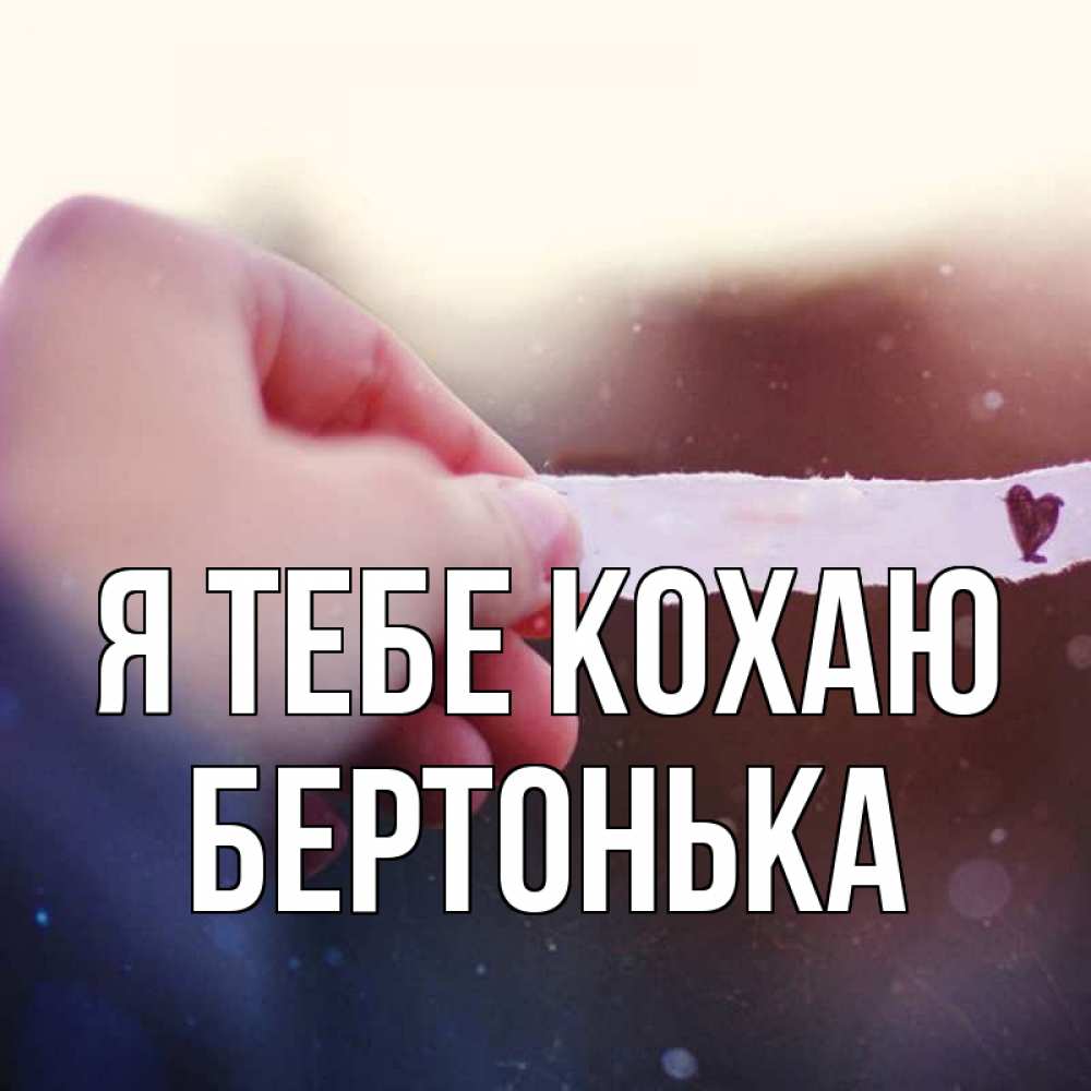 Открытка на каждый день з підписом, Бертонька Я тебе кохаю для тебя Прикольна листівка з побажанням онлайн скачати безкоштовно 