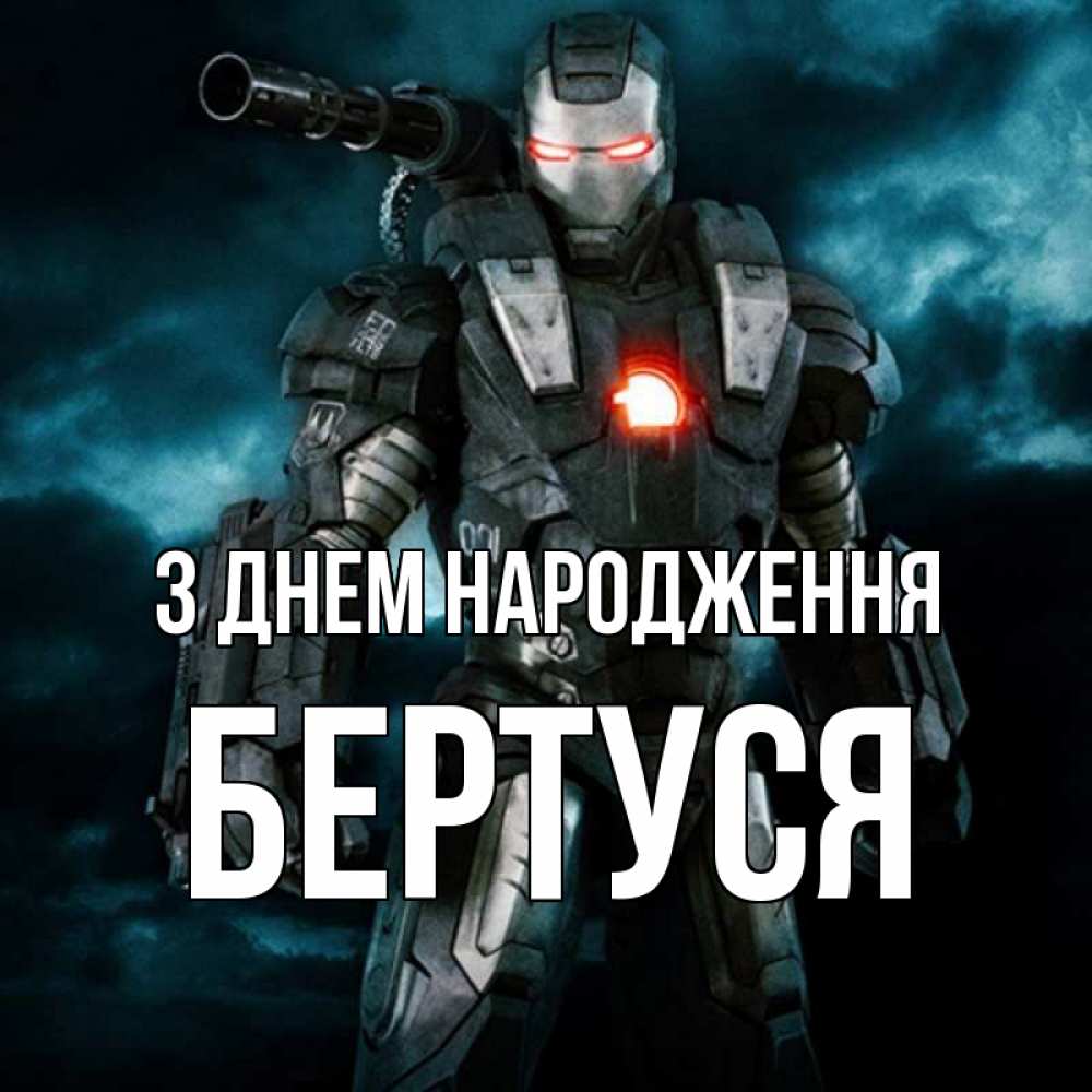 Открытка на каждый день з підписом, Бертуся З Днем народження марвел супергерой в новом костюме Прикольна листівка з побажанням онлайн скачати безкоштовно 