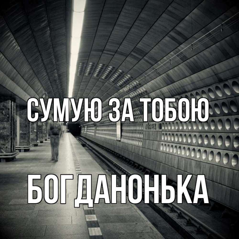 Открытка на каждый день з підписом, Богданонька Сумую за тобою приезжай 1 Прикольна листівка з побажанням онлайн скачати безкоштовно 