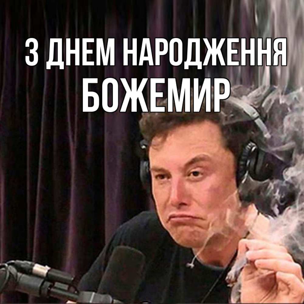 Открытка на каждый день з підписом, Божемир З Днем народження МЕМ Прикольна листівка з побажанням онлайн скачати безкоштовно 