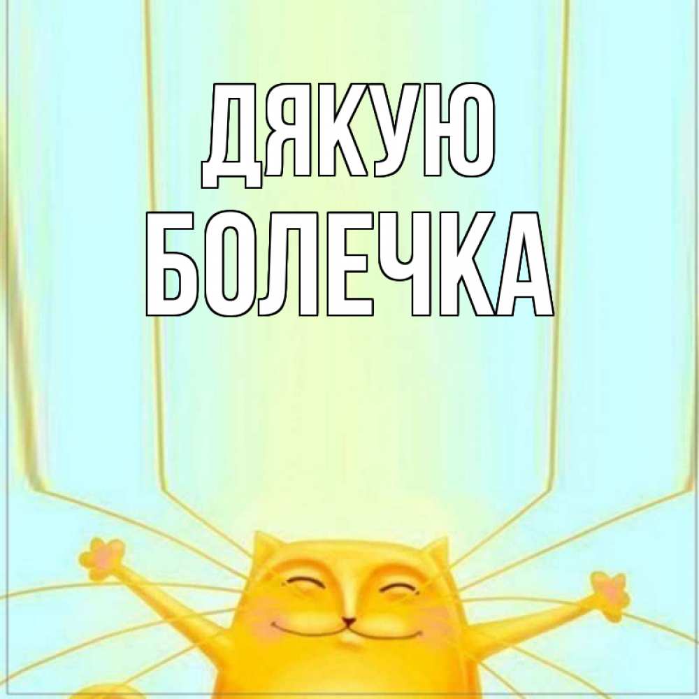 Открытка на каждый день з підписом, Болечка Дякую кот с усами благодарит Прикольна листівка з побажанням онлайн скачати безкоштовно 