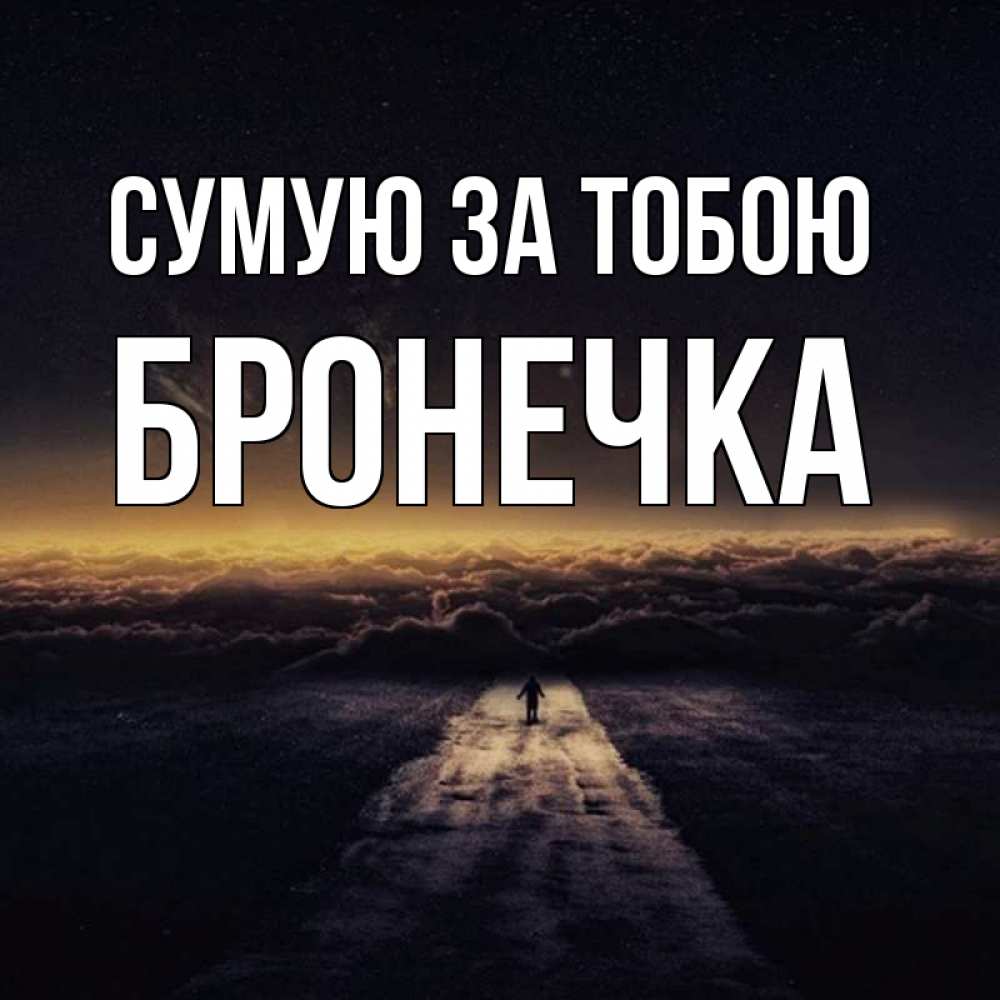 Открытка на каждый день з підписом, Бронечка Сумую за тобою идем Прикольна листівка з побажанням онлайн скачати безкоштовно 