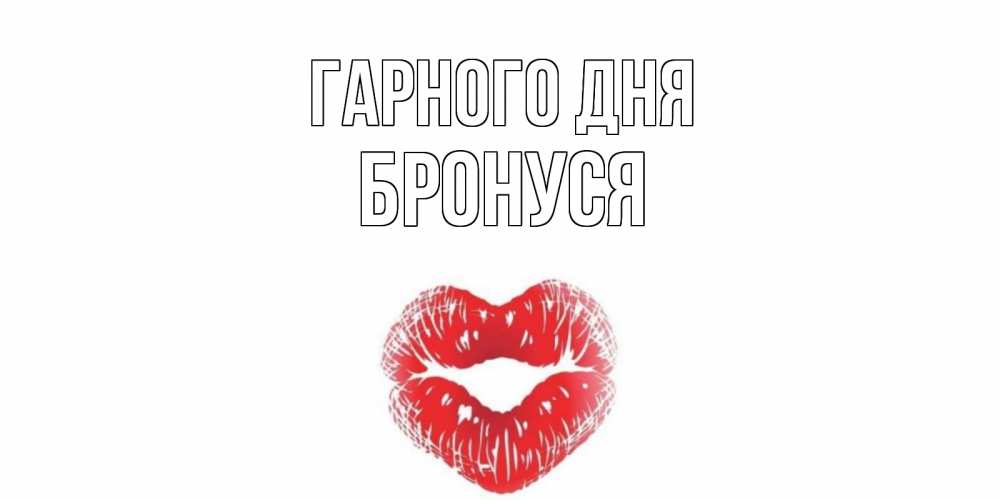 Открытка на каждый день з підписом, Бронуся Гарного дня Поцелуй Прикольна листівка з побажанням онлайн скачати безкоштовно 