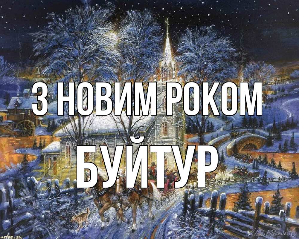 Открытка на каждый день з підписом, Буйтур З новим роком упряжка лошадей, лошади, новый год Прикольна листівка з побажанням онлайн скачати безкоштовно 