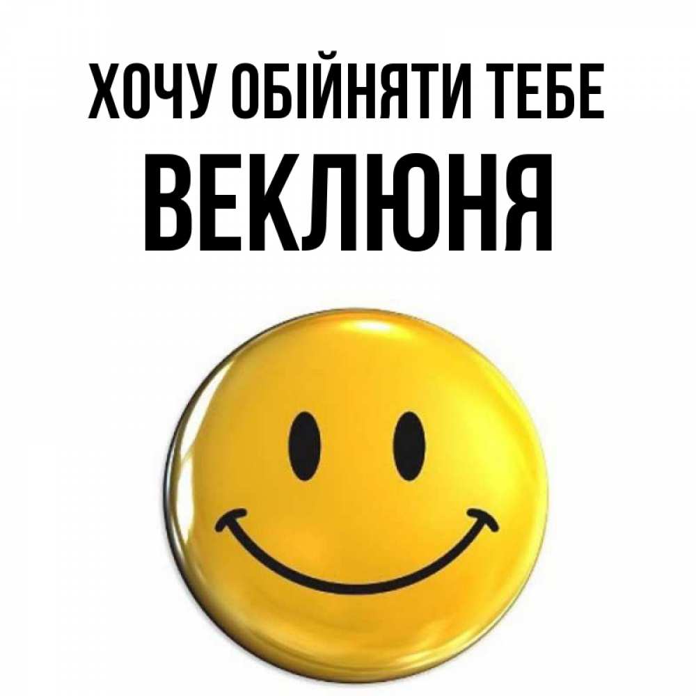 Открытка на каждый день з підписом, Веклюня Хочу обійняти тебе открытки которые можно подписывать онлайн по своему усмотрению бесплатно Прикольна листівка з побажанням онлайн скачати безкоштовно 