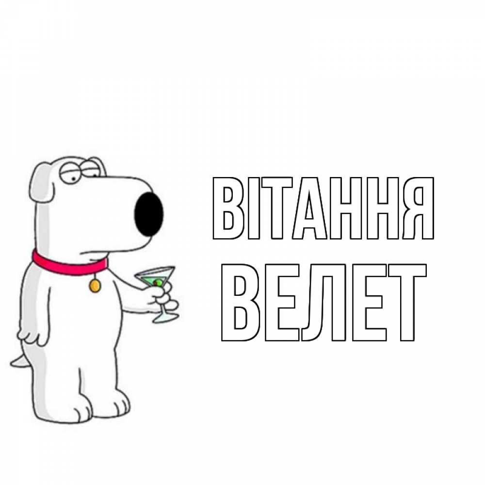 Открытка на каждый день з підписом, Велет Вітання собака и коктейль Прикольна листівка з побажанням онлайн скачати безкоштовно 
